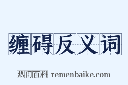 缠碍反义词是什么意思的图片